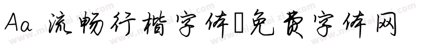 Aa 流畅行楷字体字体转换